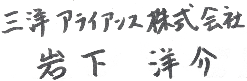 三洋アライアンス株式会社　岩下 洋介